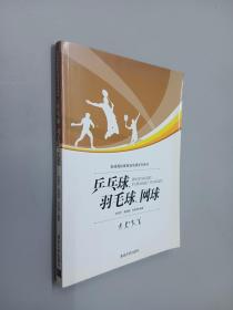 乒乓球、羽毛球、网球/普通高校体育选项课系列教材·