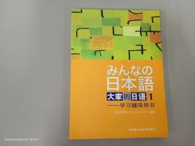 大家的日语(1) 学习辅导用书 16开 共56页