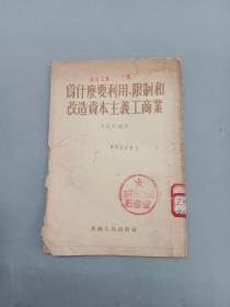 为什么要利用、限制和改造资本主义工商业 （竖排版）