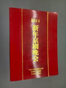 节目单  2011新年京剧晚会