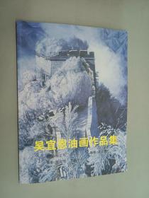 吴宜恩油画作品集      宜恩签名本