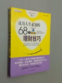 成功人生必知的68个理财技巧