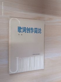 歌词创作简论