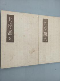 大学国文  上下册  竖排版  2册合售  民国31年