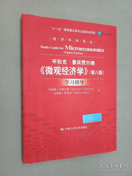 《微观经济学》（第八版）学习指导（经济科学译丛；“十一五”国家重点图书出版规划项目）