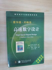 国外电子与通信教材系列：高速数字设计