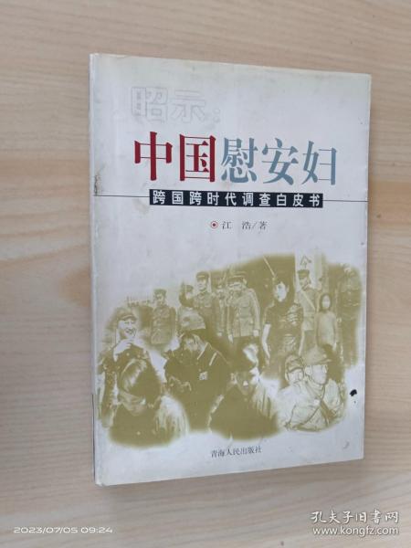 昭示:中国慰安妇:跨国跨时代调查白皮书