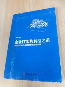 企业IT架构转型之道 阿里巴巴中台战略思想与架构实战