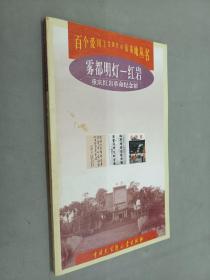 雾都明灯—红岩:重庆红岩革命纪念馆