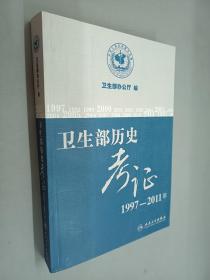 卫生部历史考证 : 1997-2011年