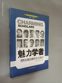 魅力学者：10位海归教科文卫英才