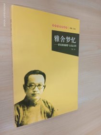 雅舍梦忆：梁实秋的创作与文坛交往