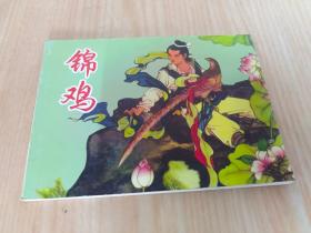 北京小学生连环画 锦鸡