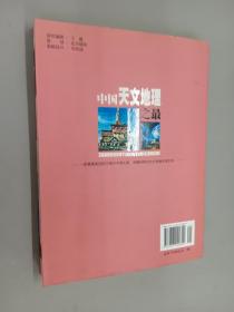 中国之最：天文地理 生物医学（最新图文版）