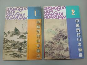 中国历代山水画选（1.2）   共2本合售