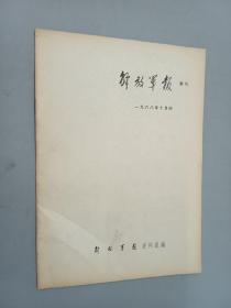 解放军报索引    1968.10