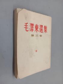 毛泽东选集  第三卷   竖排版