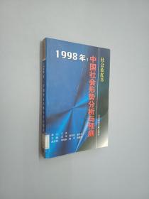 1998年:中国社会形势分析与预测