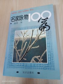 名家咏物100篇