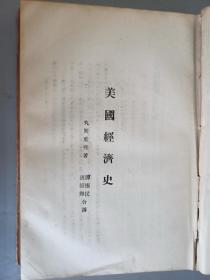 各国经济史 全一册   民国18年出版   精装