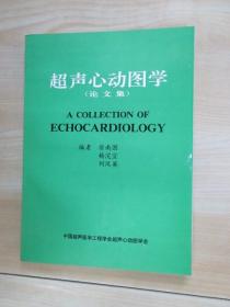 超声心动图学（论文集）