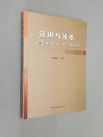 邏輯與體系：中國特色社會主義理論體系邏輯結(jié)構(gòu)研究