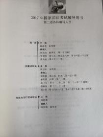 2017年国家司法考试辅导用书 第二卷