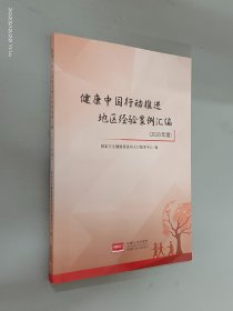 健康中国行动推进地区经验案例汇编（2020年度）