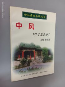 中风121个怎么办——协和医生答疑丛书