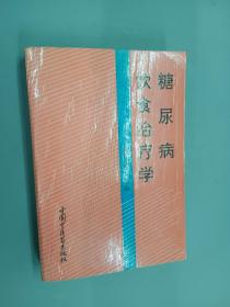 糖尿病饮食治疗学