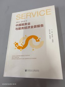 2011~2016年中国服务业与服务经济全景报告