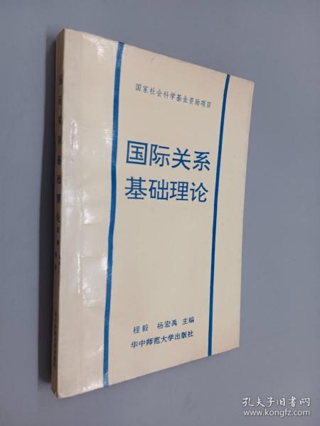 国际关系基础理论