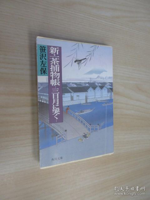 日文书  新 ·一茶捕物帐—三日月に哭く   50开   307页    详见图片