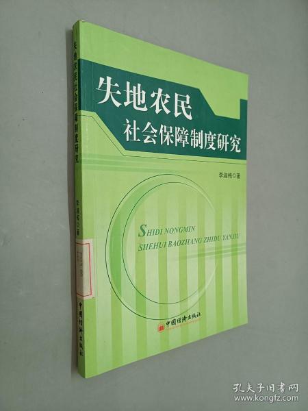 失地农民社会保障制度研究