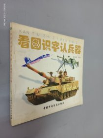 看图识字认兵器