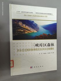 三峡库区森林对水文过程的影响效应及洪水过程模拟