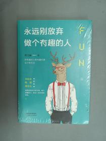 永远别放弃做个有趣的人：生活会用平淡沉沦我们的热情，而有趣能让你跟强悍的现实打成平手。别再压抑自己的天性，做个有趣的人，胜过一切疗愈和安抚。