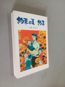 日文书：约束の夏  约言    32开385页