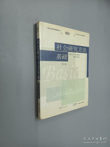 社会研究方法基础：21世纪高校经典教材译丛・公共行政与公共管理系列