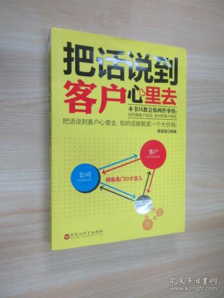 把话说到客户心里去