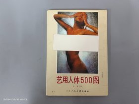 艺用人体500图