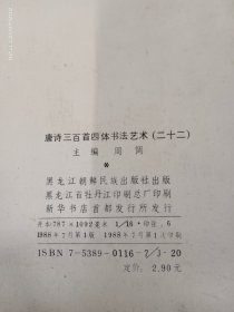 真草隶篆唐诗三百首四体书法艺术   第22-25册，共4本