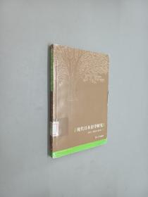 现代日本语学研究