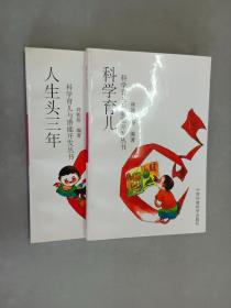 科学育儿与潜能开发丛书【科学育儿、人生头三年】   共2本合售