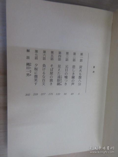 日文书  新 ·一茶捕物帐—三日月に哭く   50开   307页    详见图片