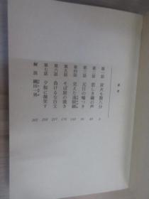 日文书  新 ·一茶捕物帐—三日月に哭く   50开   307页    详见图片