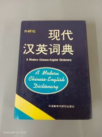 现代汉英词典 精装