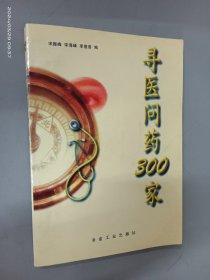 寻医问药300家