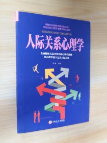 人际关系心理学