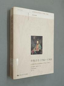 伦敦日志（1762-1763）（英汉对照）